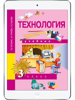 картинка Технология. 3 класс. Рагозина Т.М. Академкнига от магазина E-Book24.ru