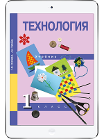 картинка Технология. 1 класс. Рагозина Т.М. Академкнига от магазина E-Book24.ru