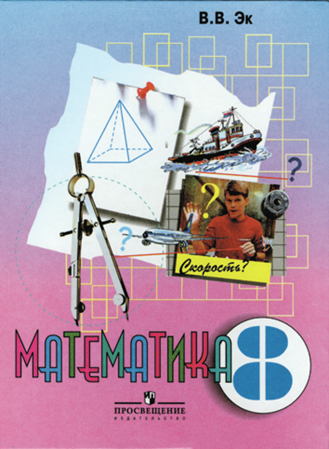 картинка Математика. 8 класс (VIIII вид). Эк В.В. Просвещение от магазина E-Book24.ru