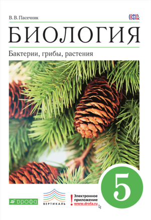 картинка Биология. Бактерии, грибы, растения. 5 класс. Пасечник В.В. Дрофа от магазина E-Book24.ru