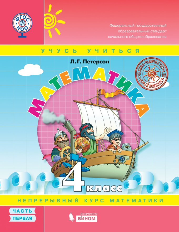 картинка Математика. 4 класс, часть 1 Петерсон Л. Г Бином.Лаборатория знаний от магазина E-Book24.ru