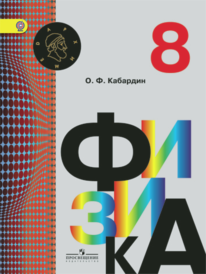 картинка Физика. 8 класс. Электронная форма учебника. Кабардин О. Ф. Просвещение от магазина E-Book24.ru